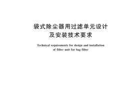 GB／T 35184-2017 袋式除尘器用过滤单元设计及安装技术要求