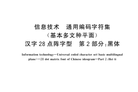 GB／T 32636.2-2025 信息技术 通用编码字符集（基本多文种平面） 汉字28点阵字型 第2部分：黑体