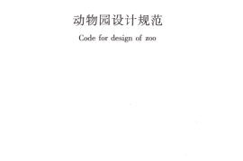 CJJ267-2017 动物园设计规范