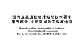GB／T 11443.5-1994 国内卫星通信地球站总技术要求 第五部分：中速数据数字载波通道