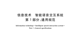GB／T 36464.1-2020 信息技术 智能语音交互系统 第1部分：通用规范
