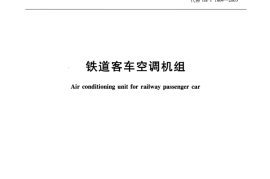 TBT1804-2009 铁路客车空调机组