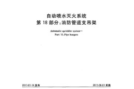 自动喷水灭火系统第18部分：消防管道支吊架,GBT5135.18-2010