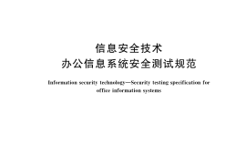 GB／T 37096-2018 信息安全技术 办公信息系统安全测试规范