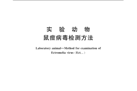 GB／T 14926.20-2001 实验动物 鼠痘病毒检测方法