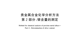 GB／T 15072.2-2025 贵金属合金化学分析方法 第2部分：银含量的测定