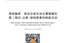 GB／T 7308.1-2021 滑动轴承 有法兰或无法兰薄壁轴瓦 第1部分：公差、结构要素和检验方法