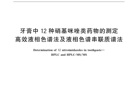 GB／T 32122-2015 牙膏中12种硝基咪唑类药物的测定 高效液相色谱法及液相色谱串联质谱法