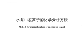 JCT1073-2008 水泥中氯离子的化学分析方法