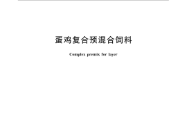 GB／T 22544-2008 蛋鸡复合预混合饲料