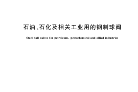 GB／T 12237-2021 石油、石化及相关工业用的钢制球阀
