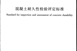 JGJT193-2009 混凝土耐久性检验评定标准