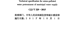 CJJT229-2015 城镇给水微污染水预处理技术规程(缺首页)