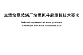 CJT432-2013 生活垃圾焚烧厂垃圾抓斗起重机技术要求