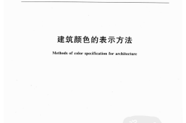 GBT18922-2008 建筑颜色的表示方法