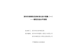 深圳市保障性住房标准化设计图集（一）