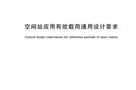 GB／T 42044-2022 空间站应用有效载荷通用设计要求