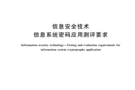 GB／T 43206-2023 信息安全技术 信息系统密码应用测评要求