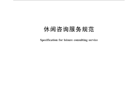 GB／T 31176-2014 休闲咨询服务规范