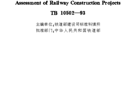 TB10502-1993 铁路工程建设项目环境影响评价技术标准