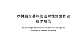 GB／T 37195-2018 以树脂为基料管道耐蚀修复作业技术规范