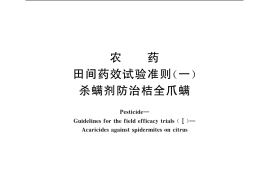 GB／T 17980.11-2000 农药 田间药效试验准则(一) 杀螨剂防治桔全爪螨