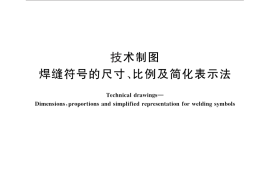 GB／T 12212-2012 技术制图 焊缝符号的尺寸、比例及简化表示法