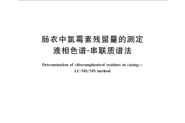 GB／T 21165-2007 肠衣中氯霉素残留量的测定 液相色谱-串联质谱法