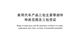 GB／T 29632-2021 家用汽车产品三包主要零部件种类范围及三包凭证