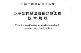 CECS382-2014 水平定向钻法管道穿越工程技术规程