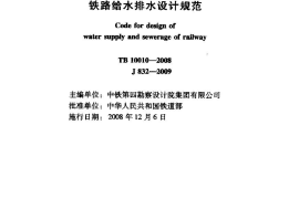 TB10010-2008 铁路给水排水设计规范