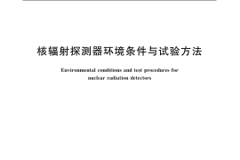GB／T 10263-2006 核辐射探测器环境条件与试验方法