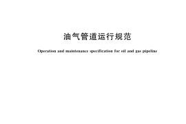 GB／T 35068-2018 油气管道运行规范