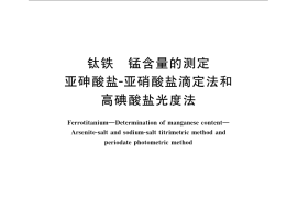 GB／T 4701.4-2008 钛铁 锰含量的测定 亚砷酸盐 亚硝酸盐滴定法和高碘酸盐光度法