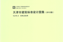 12J15-2 天津市建筑标准设计图集（2012版）住宅卫生间 DBJT29-18-2013