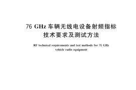 GB／T 36654-2018 76GHz车辆无线电设备射频指标技术要求及测试方法