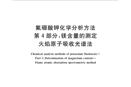 GB／T 22661.4-2008 氟硼酸钾化学分析方法 第4部分：镁含量的测定 火焰原子吸收光谱法
