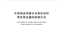 GBT35241-2017 木质制品用紫外光固化涂料挥发物含量的检测方法