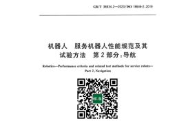 GB／T 38834.2-2023 机器人服务机器人性能规范及其试验方法 第2部分：导航(1)