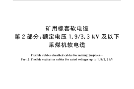 GB／T 12972.2-2008 矿用橡套软电缆 第2部分：额定电压1.9 3.3kV及以下采煤机软电缆