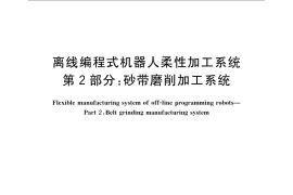 GB／T 26153.2-2010 离线编程式机器人柔性加工系统 第2部分：砂带磨削加工系统