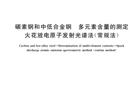 GB／T 4336-2016 碳素钢和中低合金钢 多元素含量的测定 火花放电原子发射光谱法（常规法）