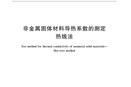 GBT10297-2015 非金属固体材料导热系数的测定 热线法