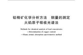 GB／T 8152.7-2006 铅精矿化学分析方法 铜量的测定 火焰原子吸收光谱法