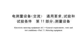 GB／T 17215.211-2021 电测量设备（交流） 通用要求、试验和试验条件 第11部分：测量设备