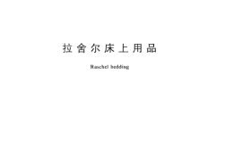 GB／T 22855-2009 拉舍尔床上用品