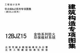 12BJZ15 金特系列防火环保板材系统_1