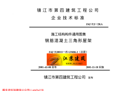 苏G9406-1 钢筋砼三角形屋架