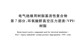 GB／T 15022.7-2017 电气绝缘用树脂基活性复合物 第7部分：环氧酸酐真空压力浸渍(VPI)树脂
