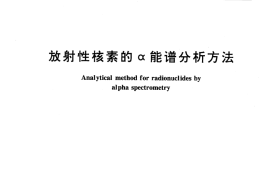 GB／T 16141-1995 放射性核素的α能谱分析方法